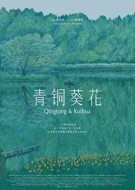 青铜葵花（预告片）